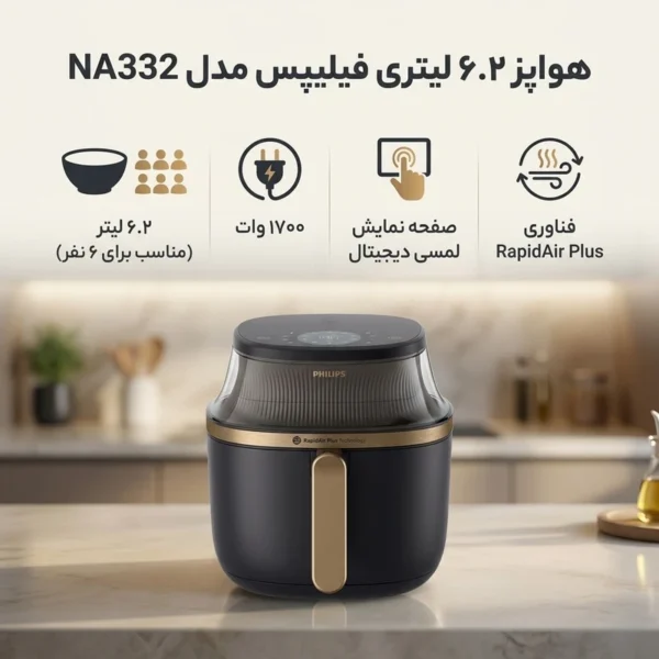 سرخ‌کن فیلیپس NA332 - Image 3