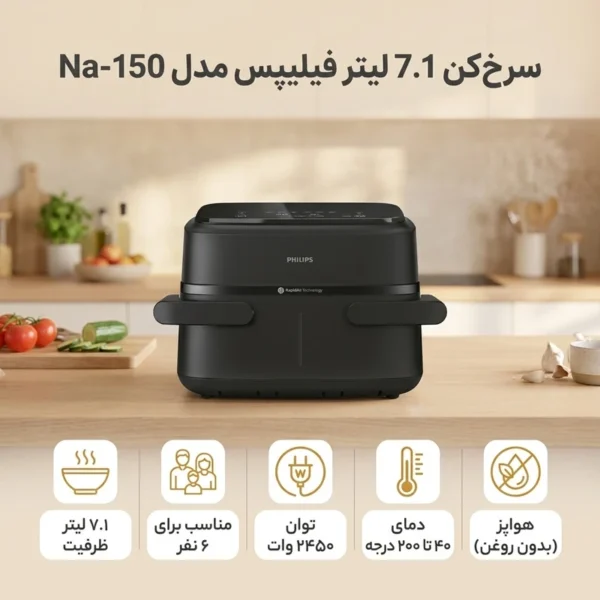 سرخ‌کن فیلیپس NA150 - Image 4